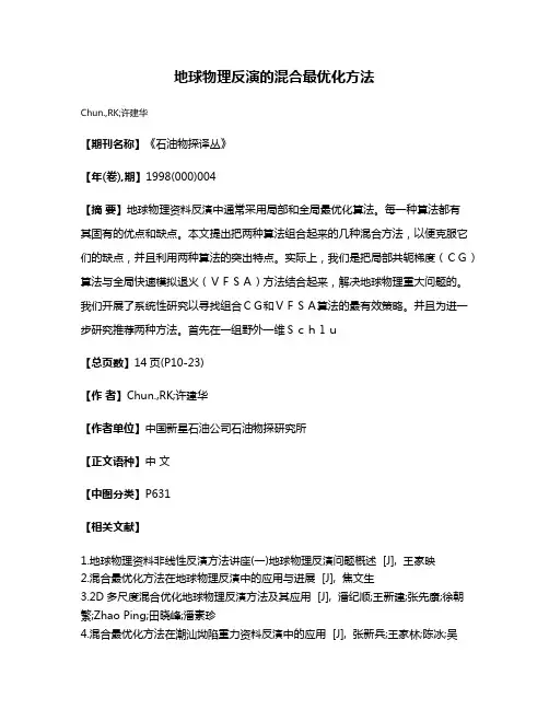 地球物理反演的混合最优化方法