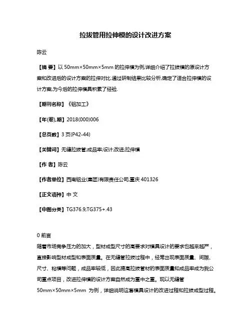 拉拔管用拉伸模的设计改进方案