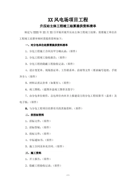 风电场升压站主体工程竣工结算提交资料清单