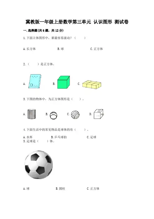 冀教版一年级上册数学第三单元-认识图形-测试卷含答案【最新】