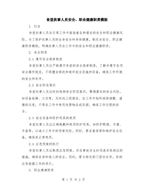 食堂炊事人员安全、职业健康职责模版