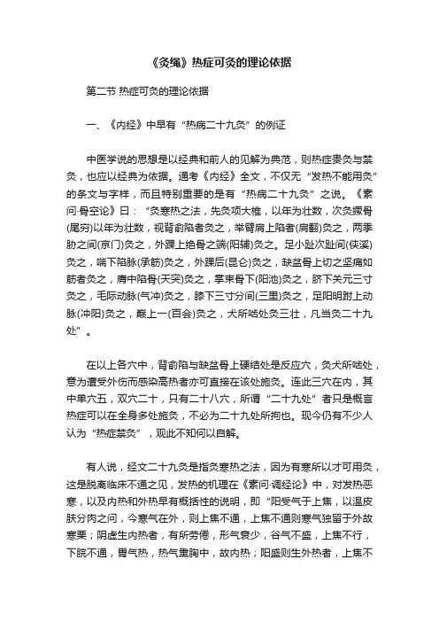 《灸绳》热症可灸的理论依据