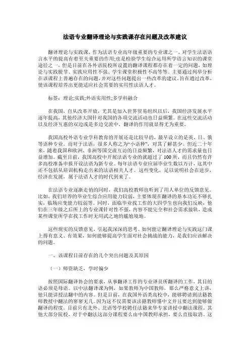 法语专业翻译理论与实践课存在问题及改革建议