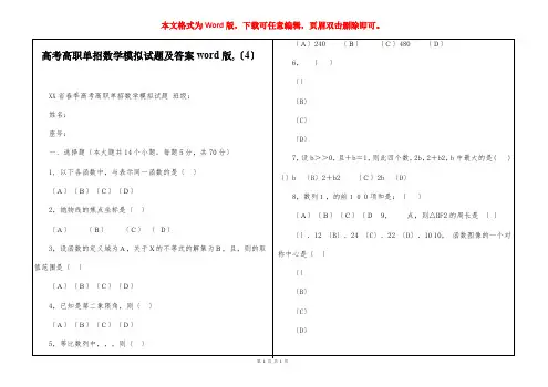 高考高职单招数学模拟试题及答案word版,〔4〕