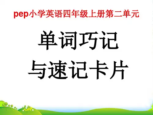 人教(PEP)四年级英语上Unit2 My Schoolbag第二单元单词巧记与速记卡片