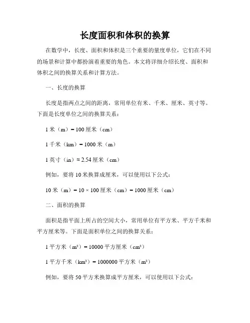 长度面积和体积的换算