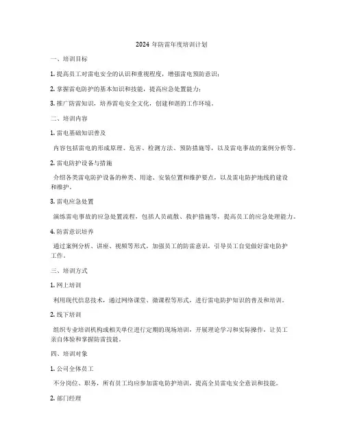 2024年防雷年度培训计划