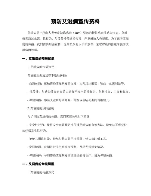 预防艾滋病宣传资料