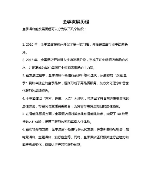 全季发展历程