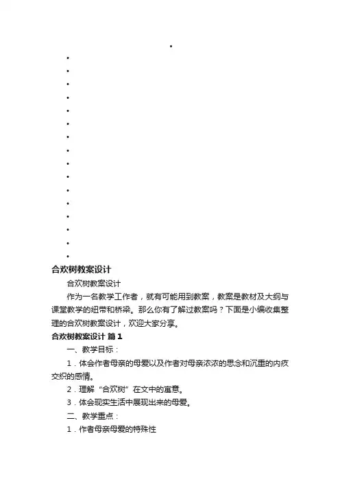 合欢树教案设计
