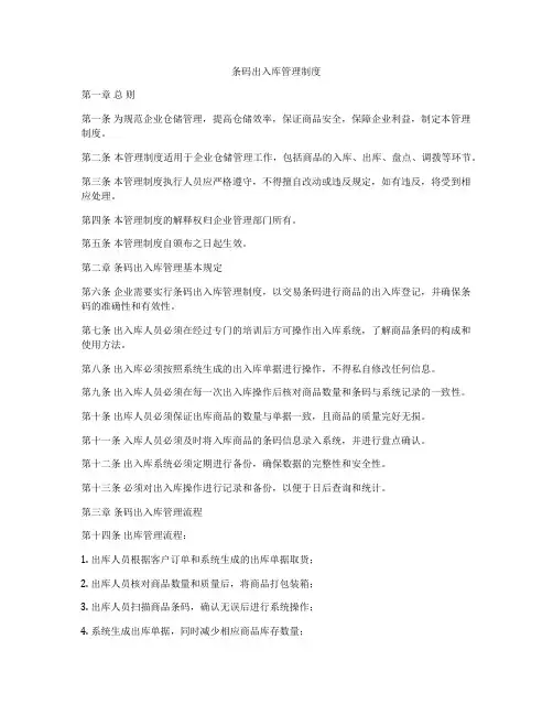 条码出入库管理制度