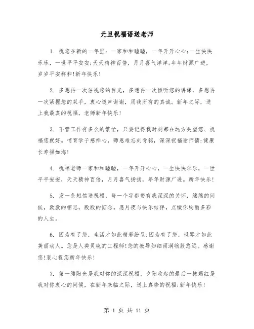 元旦祝福语送老师(七篇)