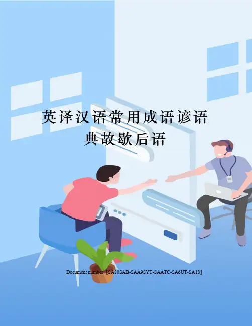 英译汉语常用成语谚语典故歇后语