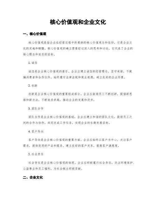 核心价值观和企业文化