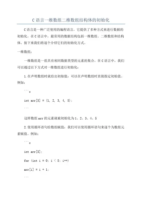 C语言一维数组二维数组结构体的初始化
