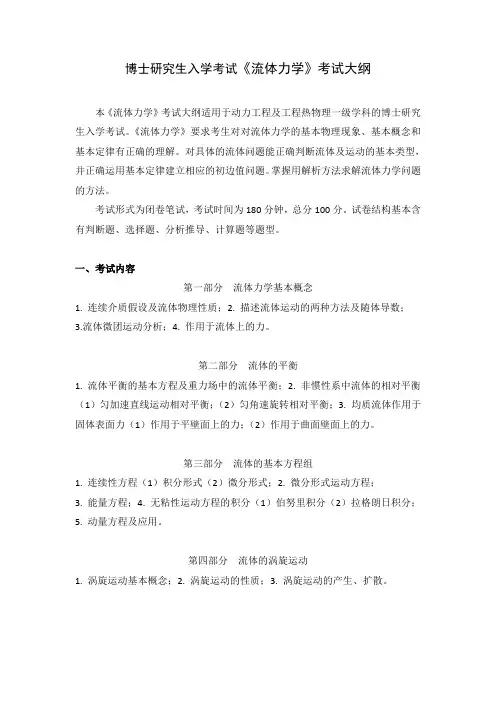博士研究生入学考试《流体力学》考试大纲