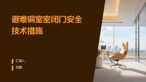 避难硐室密闭门安全技术措施