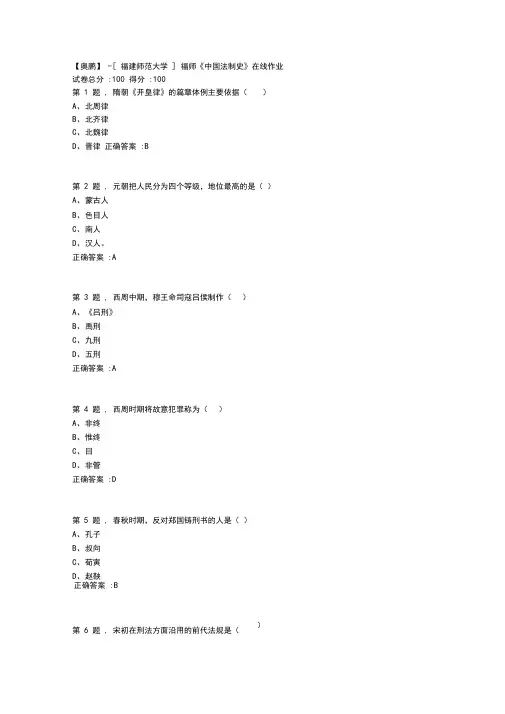 20春【福建师范】《中国法制史》在线作业二(答案资料)
