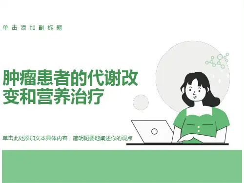 肿瘤患者的代谢改变和营养治疗