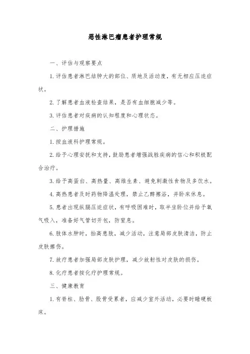 恶性淋巴瘤患者护理常规