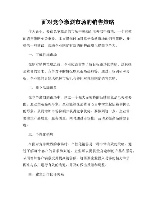 面对竞争激烈市场的销售策略