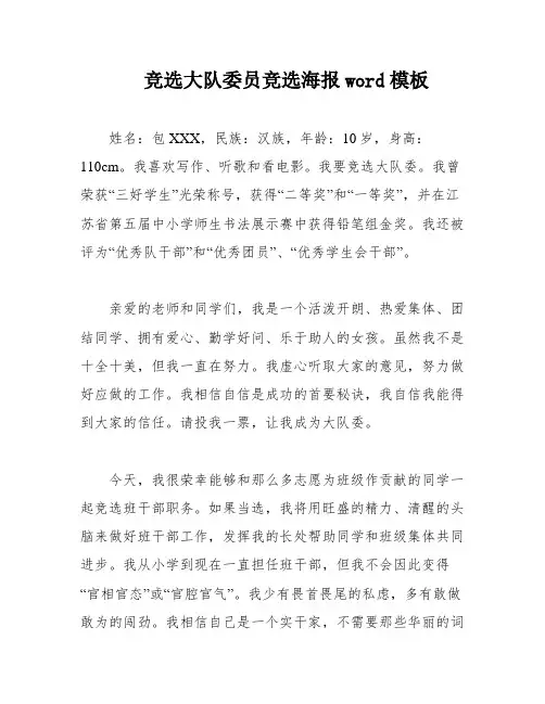 竞选大队委员竞选海报word模板