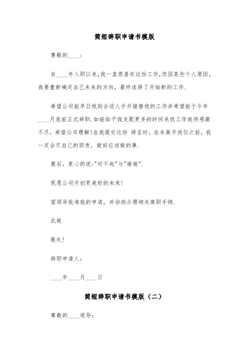 简短辞职申请书模版（四篇）