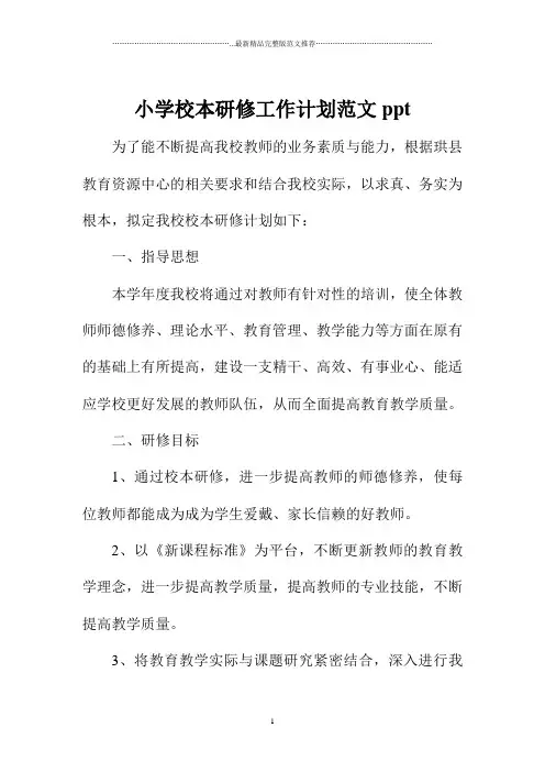 小学校本研修精编工作计划范文ppt