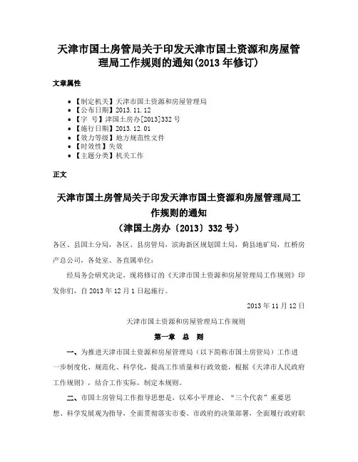 天津市国土房管局关于印发天津市国土资源和房屋管理局工作规则的通知(2013年修订)