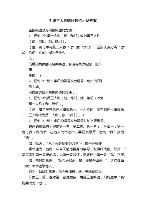 7.第三人称转述句练习及答案