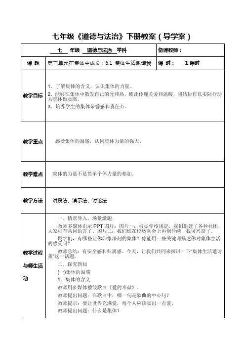 人教版《道德与法治》七年级下册第三单元在集体中成长：6.1集体生活邀请我 教案(导学案)