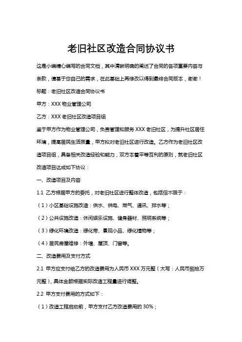 老旧社区改造合同协议书