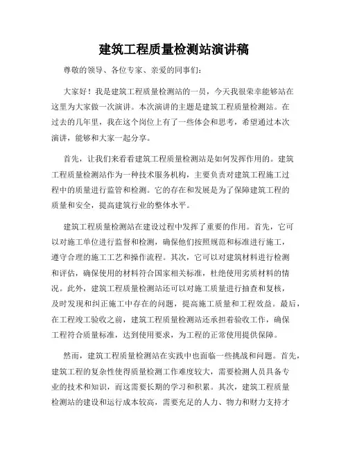 建筑工程质量检测站演讲稿