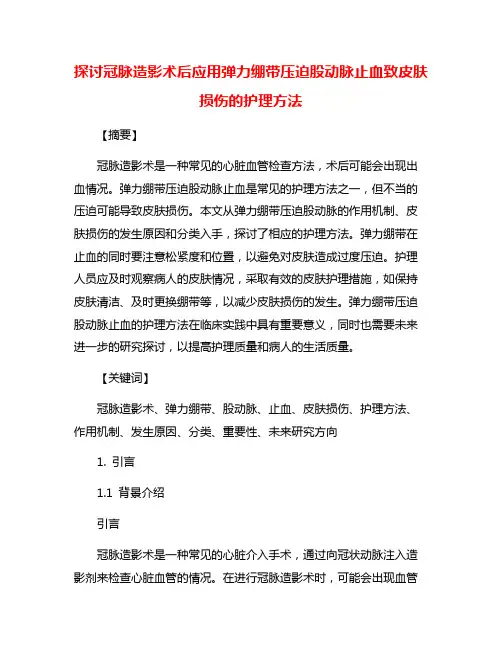 探讨冠脉造影术后应用弹力绷带压迫股动脉止血致皮肤损伤的护理方法