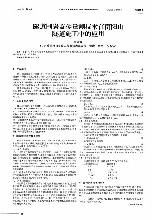 隧道围岩监控量测技术在南阳山隧道施工中的应用