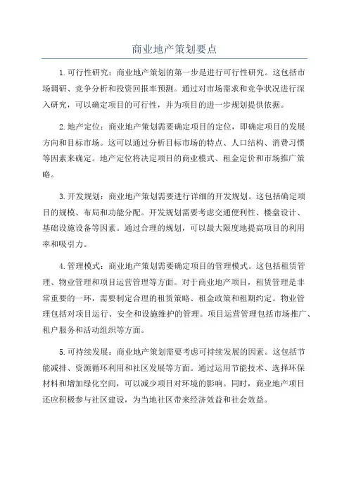 商业地产策划要点