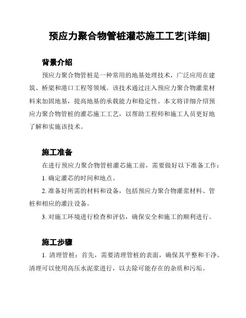 预应力聚合物管桩灌芯施工工艺[详细]