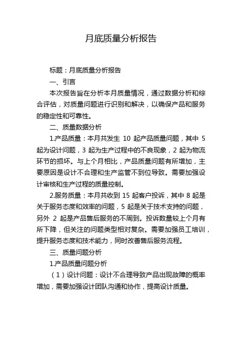 月底质量分析报告