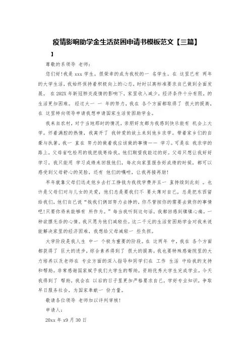 疫情影响助学金生活贫困申请书模板范文【三篇】