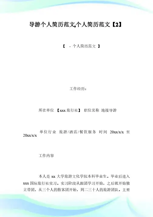 导游个人简历范文,个人简历范文【2