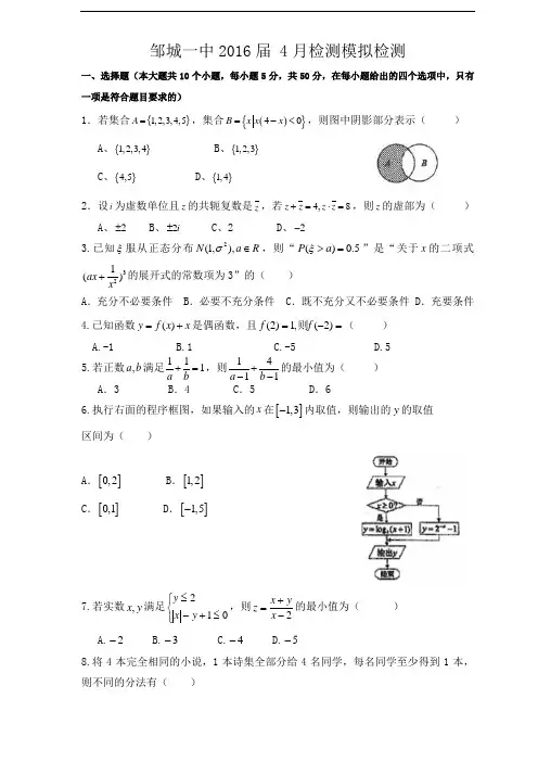 山东省邹城一中2016届高三下学期4月模拟考试数学(理)