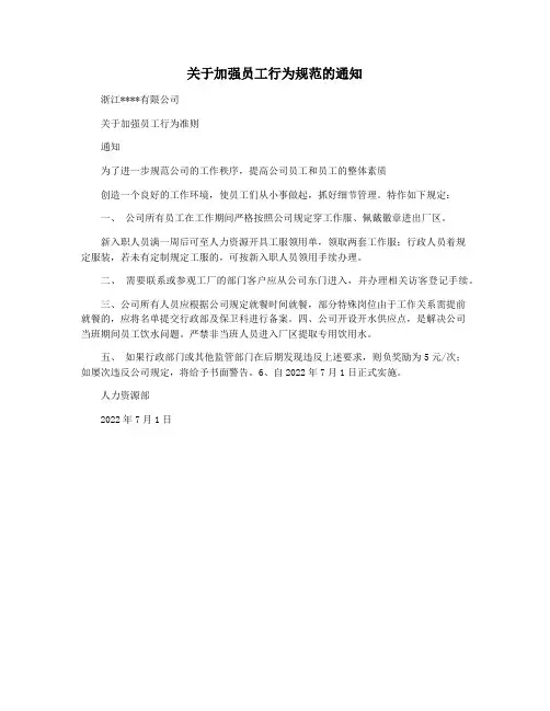 关于加强员工行为规范的通知