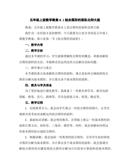五年级上册数学教案-6.1组合图形的面积-北师大版