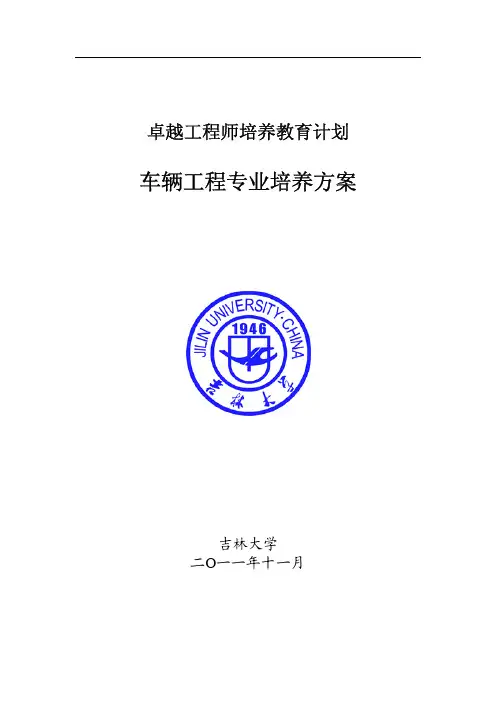 吉林大学车辆工程专业卓越工程师培养方案