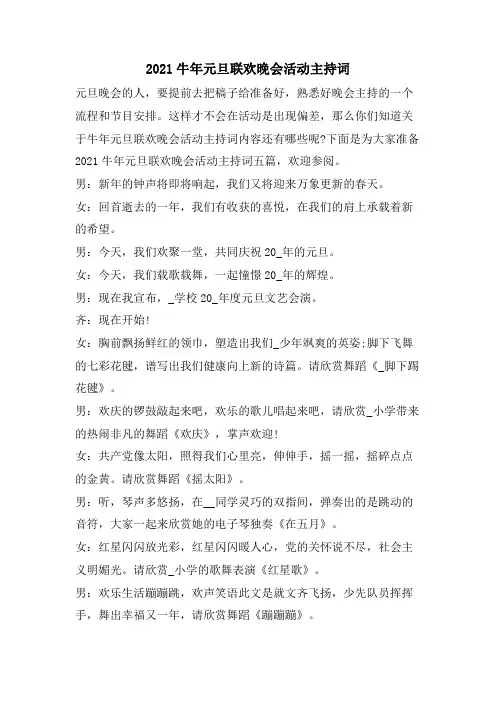 2023牛年元旦联欢晚会活动主持词