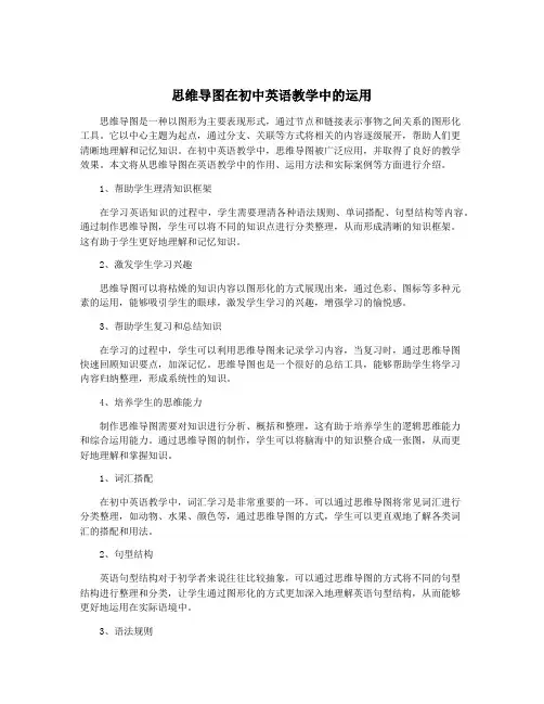思维导图在初中英语教学中的运用