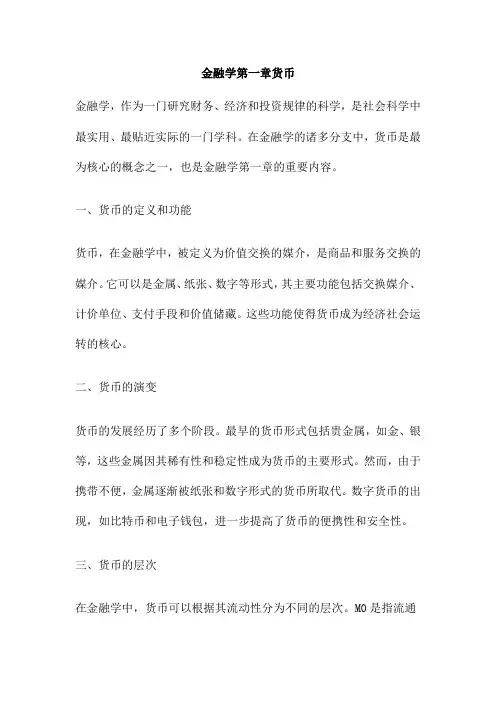 金融学第一章货币