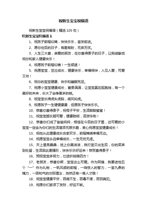 祝新生宝宝祝福语（精选105句）