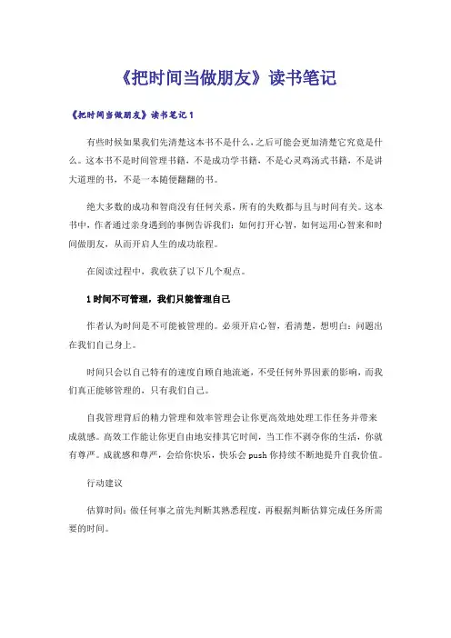 《把时间当做朋友》读书笔记