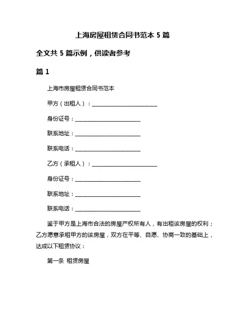 上海房屋租赁合同书范本5篇